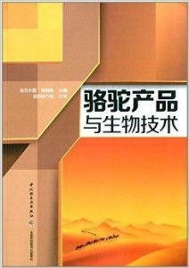 駱駝產品與生物技術 生物技術開發(fā)服務的創(chuàng)新應用